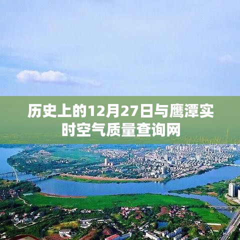 历史上的鹰潭空气质量与实时空气质量查询网介绍