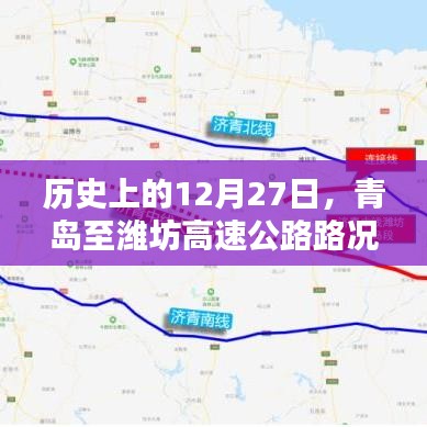 青岛至潍坊高速路况回顾，历史12月27日回顾