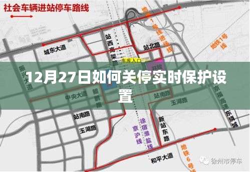 如何临时关闭实时保护设置指南（适用于12月27日）