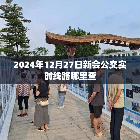 2024年江门新会公交实时线路查询攻略