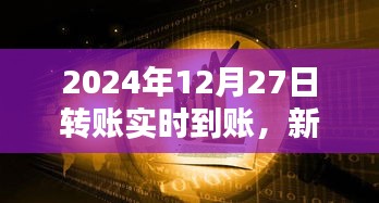 2024年转账实时到账，金融新时代的速度与便捷