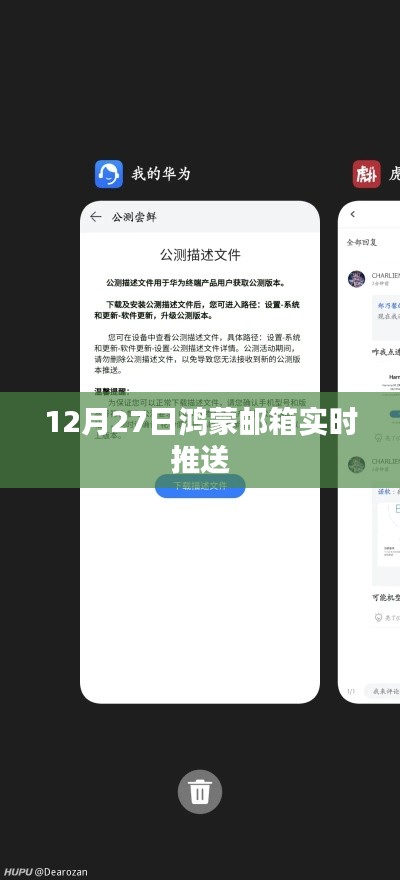 12月27日鸿蒙邮箱最新实时推送通知