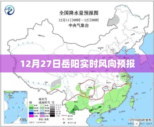 岳阳最新风向预报，12月27日实时更新