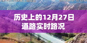 历史上的大事件，12月27日道路实时路况回顾