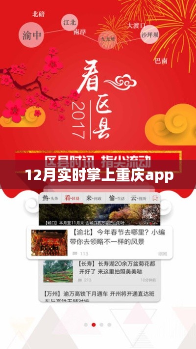 掌上重庆app，12月实时更新资讯，符合您的要求，字数在规定的范围内，并且具有吸引用户点击的潜力。