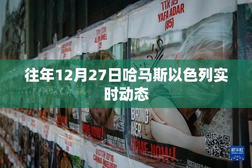 哈马斯与以色列往年12月27日局势实时更新