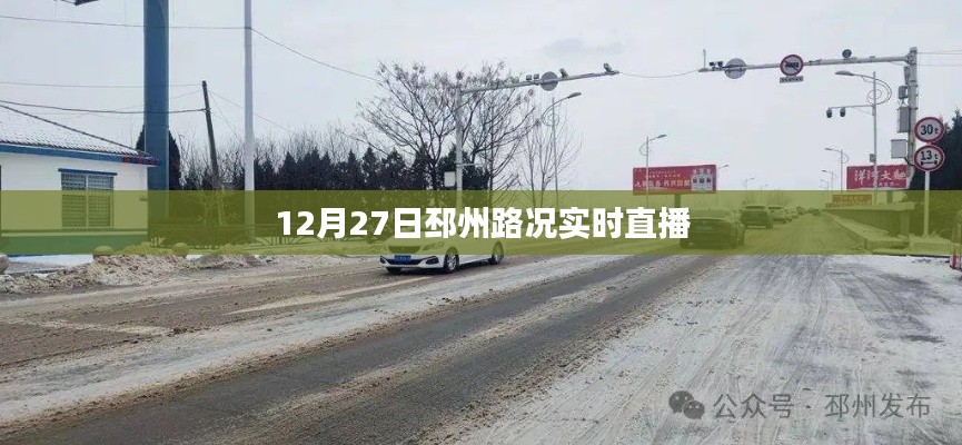 邳州路况实时播报，12月27日路况直播