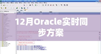 Oracle数据库实时同步方案解析