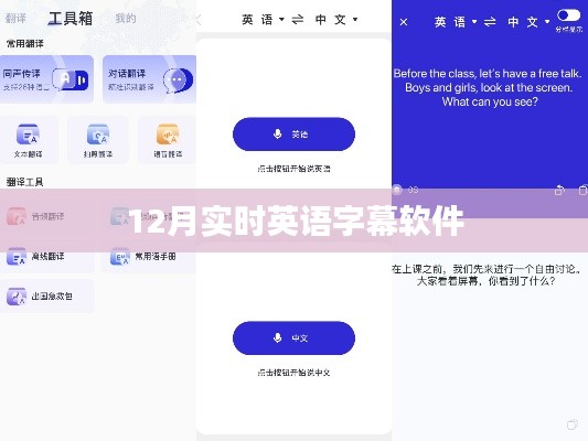 实时英语字幕软件12月新功能解析