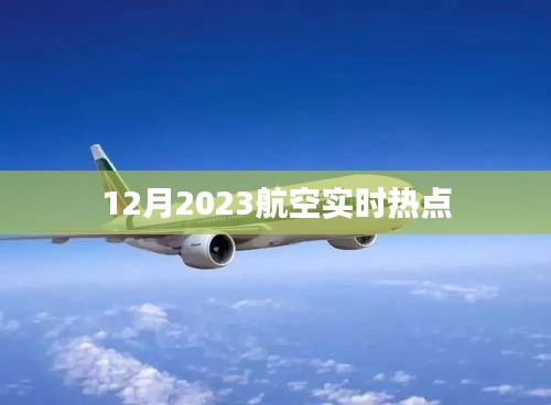 航空热点追踪，2023年12月最新动态