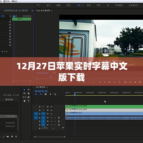苹果实时字幕中文版下载指南，最新下载时间12月27日