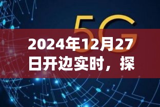 未来探索不止步，2024年开边实时新篇章