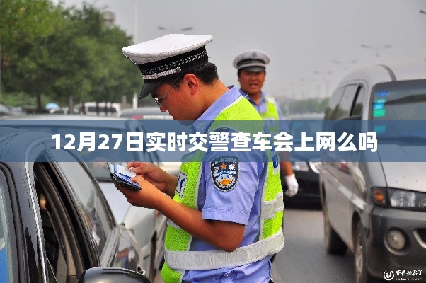 交警查车记录是否上网查询，实时查车情况解析