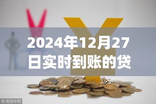 2024年实时到账贷款，高效融资新时代的开启