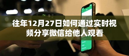 微信实时视频分享攻略，如何分享往年12月27日的精彩瞬间？