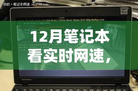 笔记本网速监测指南，实时网速看选技巧与选购指南