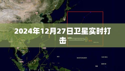 卫星实时打击技术揭秘，未来行动于2024年年末