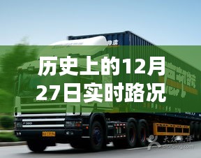 咸阳至中宁12月27日路况实时更新