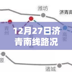 济青南线路况实时更新，安全出行有保障