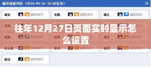 页面实时显示设置指南，往年12月27日如何操作？