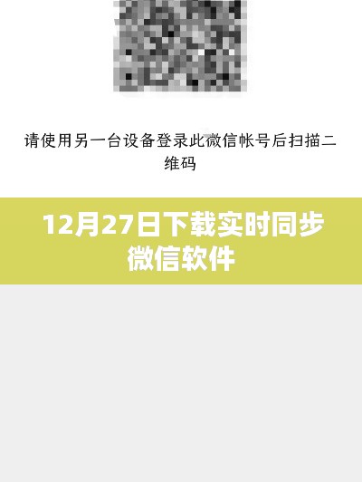 微信实时同步软件下载，掌握最新动态，畅享社交体验