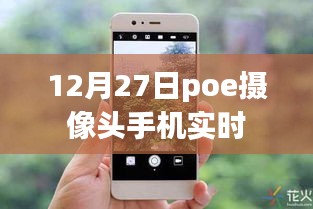 12月27日poe摄像头手机实时观看