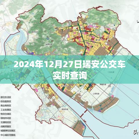 瑞安公交车实时查询系统（最新更新至2024年）