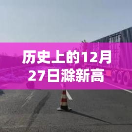 历史上的12月27日滁新高速实时路况查询回顾