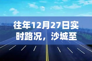 沙城至信阳实时路况报道，往年12月27日交通概览