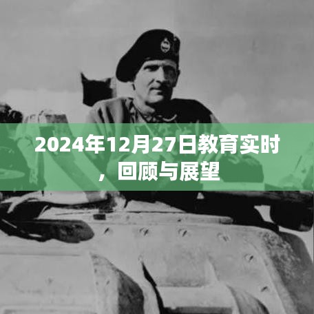 教育实时动态，回顾与展望（2024年12月27日）