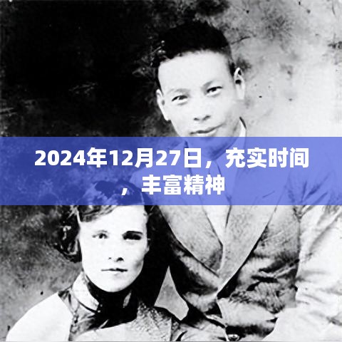 2024年12月27日，充实时间，精神成长日