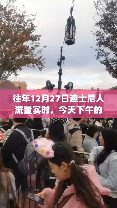 迪士尼往年12月27日人流量实况，午后奇妙之旅体验