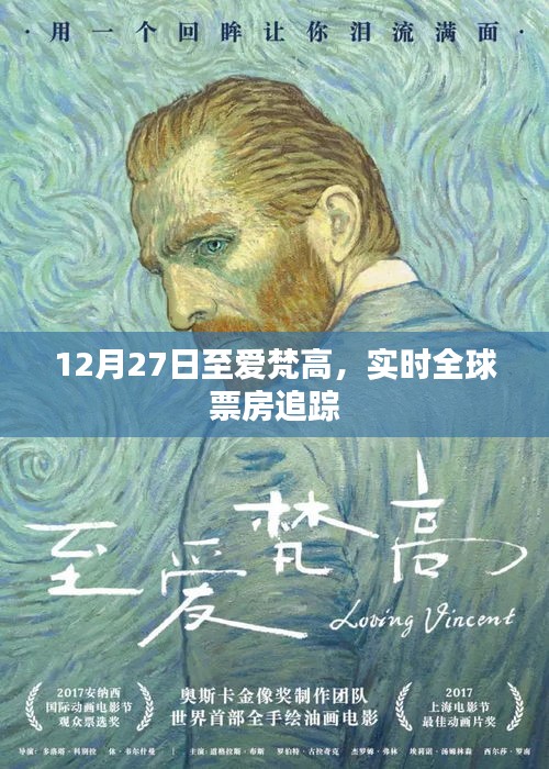 爱梵高全球票房追踪实时报道（12月27日）