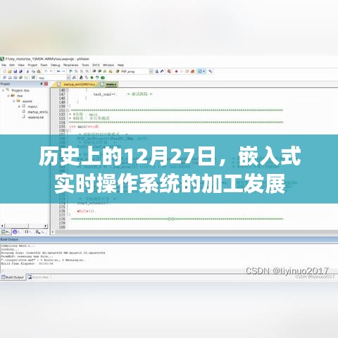 嵌入式实时操作系统加工发展历史，揭秘十二月二十七日的重要里程碑