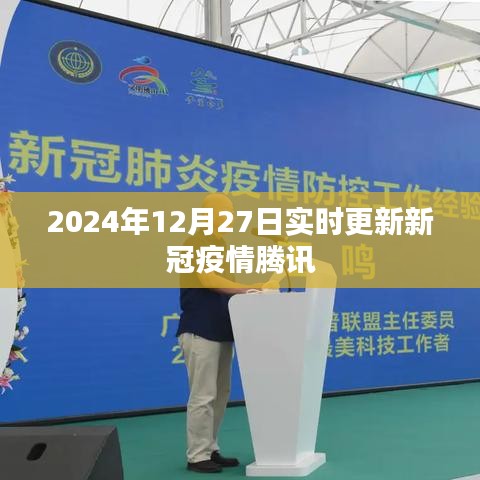 新冠疫情最新动态，腾讯实时更新数据（2024年12月27日）