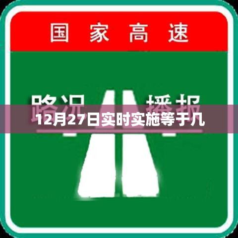 年终倒计时，12月27日实施实时更新