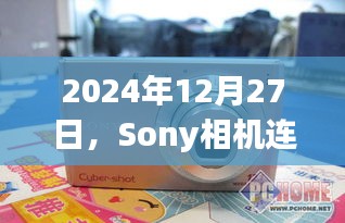 Sony相机手机实时拍摄连接指南，2024年操作指南