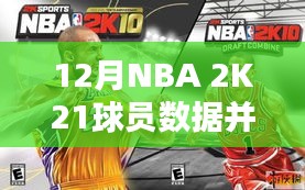 NBA 2K21球员数据更新延迟揭秘