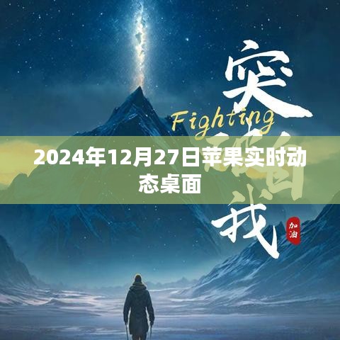 苹果实时动态桌面更新，2024年12月27日实时更新资讯