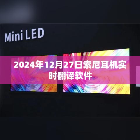 索尼耳机实时翻译软件发布预告，2024年12月27日新功能上线