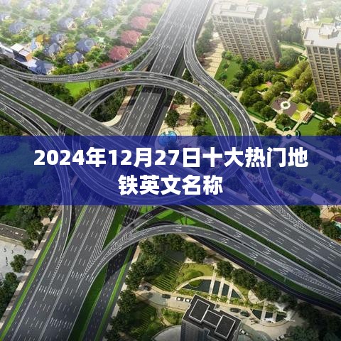 为您生成符合要求的标题如下，，地铁英文名称盘点，2024年热门十大榜单揭晓