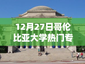 哥伦比亚大学热门专业介绍，12月专业排名速递