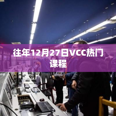 往年12月27日VCC热门课程回顾