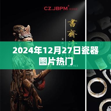 2024年瓷器图片流行趋势一网打尽