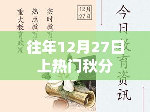 秋分时节揭秘，为何每年十二月二十七日成为热门话题？