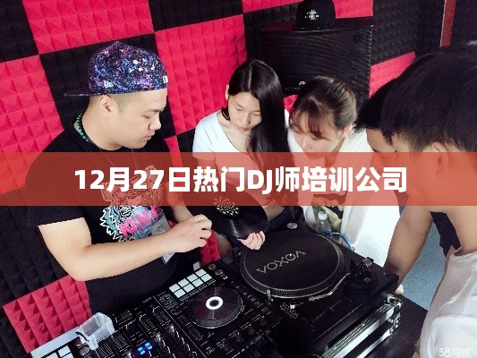 12月27日热门DJ师培训公司，专业提升你的音乐才华