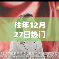 精选自律歌曲推荐，历年十二月二十七日热门榜单之选