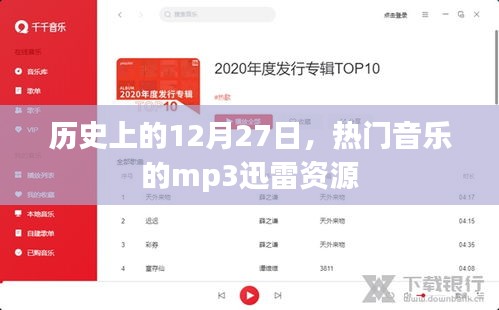 历史上的十二月二十七日，热门音乐迅雷资源回顾