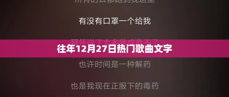 往年12月27日热门歌曲盘点