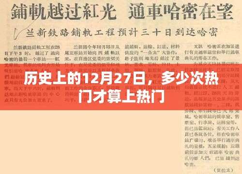 历史上的十二月二十七日，热门事件的次数界定